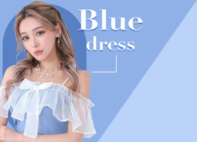 夏に着たい爽やかブルードレス