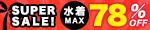 水着セール