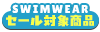 水着セール
