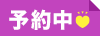 予約