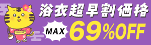 浴衣セール開催中
