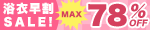 浴衣セール