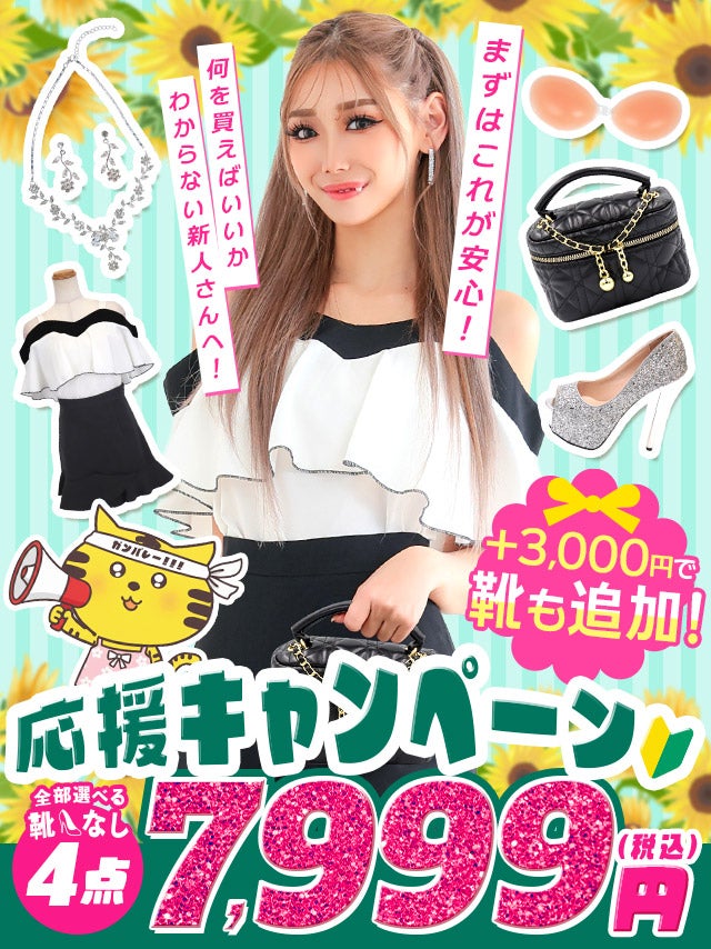 「全部選べる！」新キャバ嬢ファーストセット (ドレス1点＋靴1足+バッグ1点+アクセ1点＋ブラ1点)