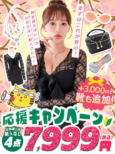 「全部選べる！」新キャバ嬢ファーストセット (ドレス1点＋バッグ1点+アクセ1点＋ブラ1点)