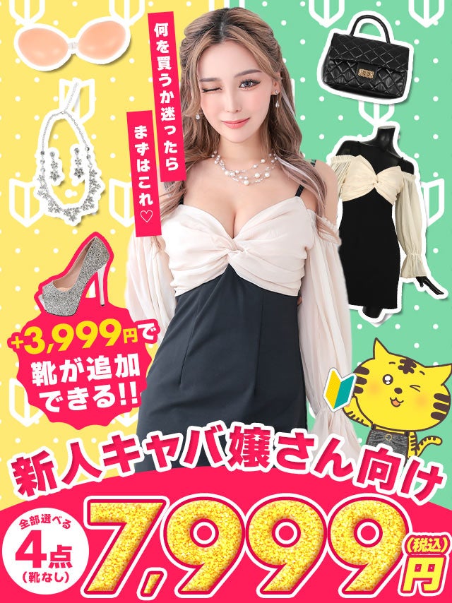 「全部選べる！」新キャバ嬢ファーストセット (ドレス1点＋バッグ1点+アクセ1点＋ブラ1点)