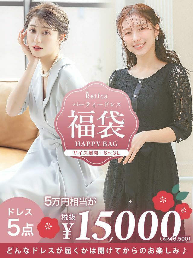 [福袋] パーティードレス5点セット (ドレス5点)【5万円相当】【12月下旬発送予定】