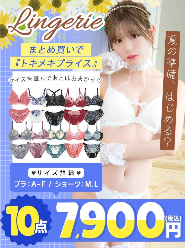  [LINGERIE HAPPY BAG] ランジェリー10点セット(ブラジャー＆ショーツ10点セット)