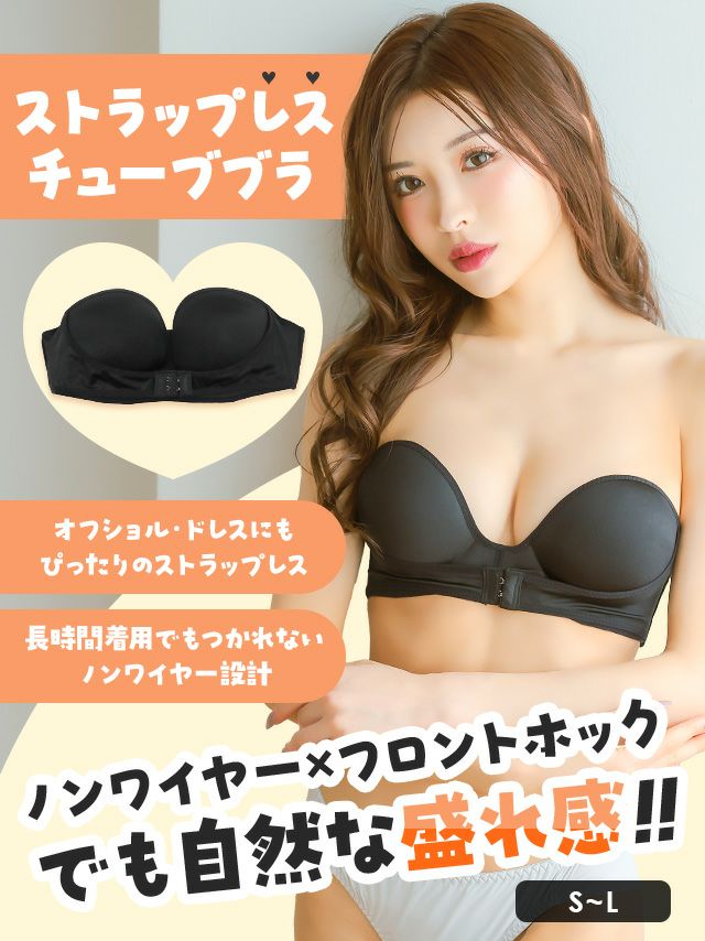 ブラ ストラップレスブラ フロントホック チューブブラ ノンワイヤー シームレス