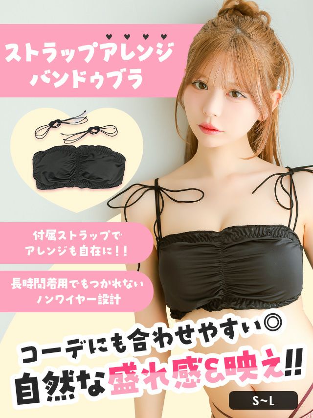 ブラ チューブブラ ストラップレス アレンジ バンドゥブラ ノンワイヤー