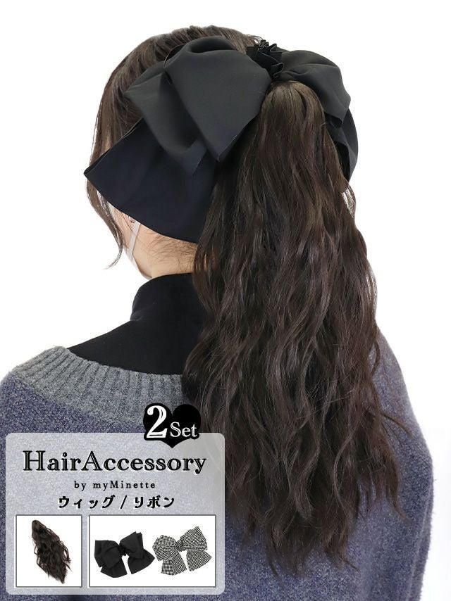 リボンバレッタ付き カールポニーウィッグ (全2カラー)